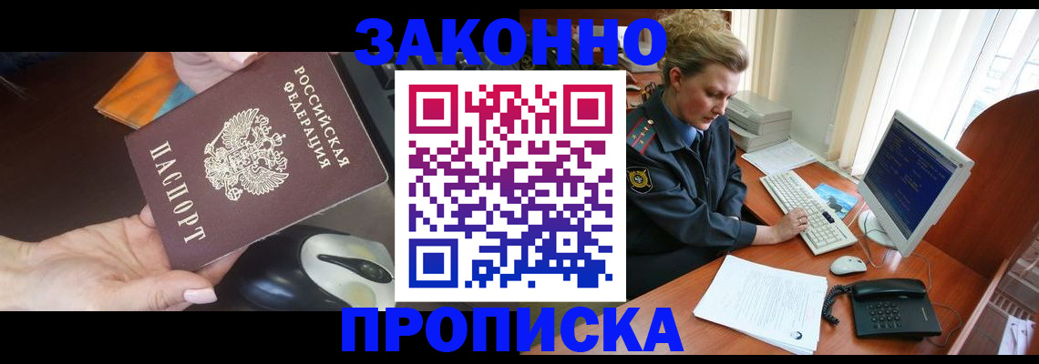 прописка законно в Батайске